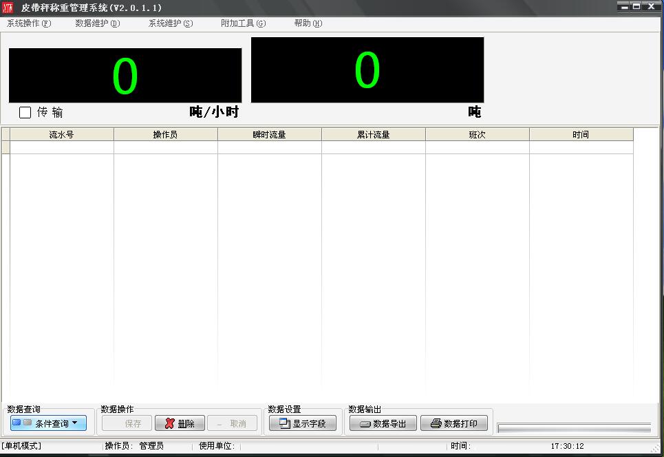 皮帶秤稱重軟件
